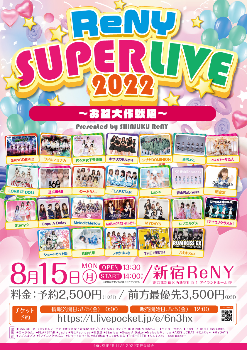 「ReNY SUPER LIVE 2021」Presented by SHINJUKU ReNY〜お盆大作戦編〜