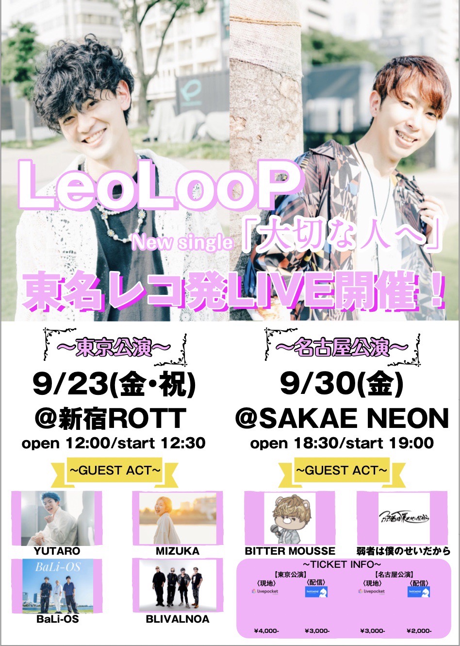 LeoLooP レコ発主催イベント 東京公演