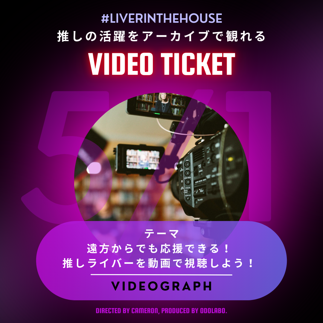 【動画視聴チケット】LIVER IN THE HOUSE -観客動員型生配信イベント- vol.1