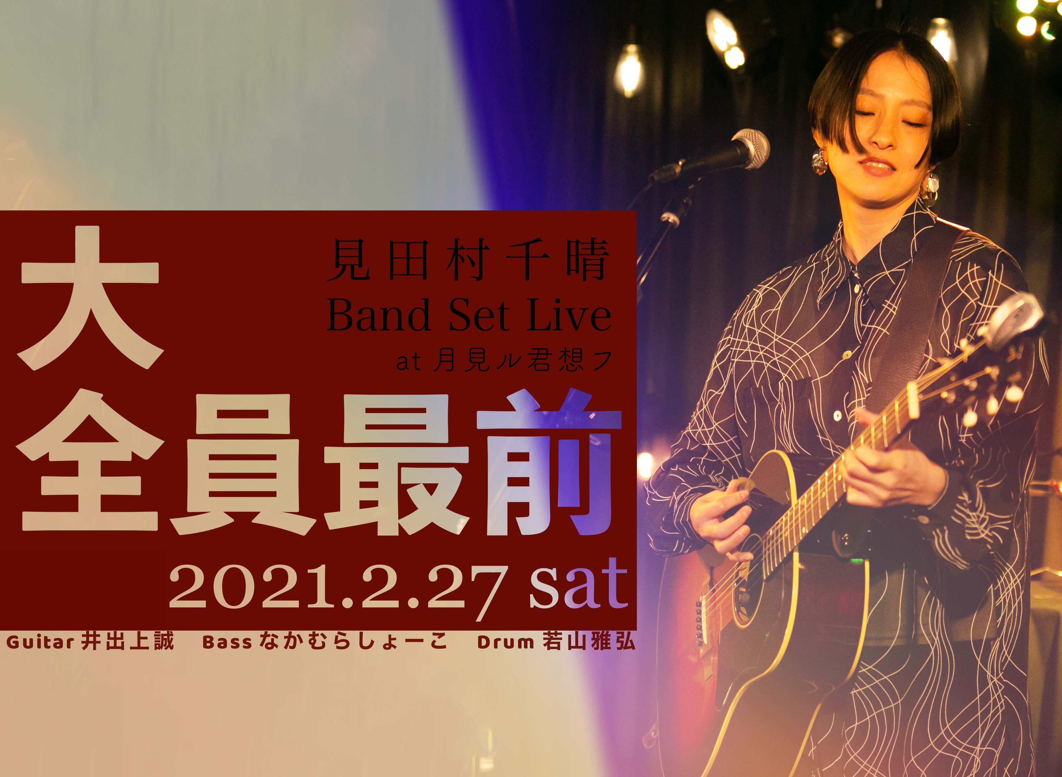 見田村千晴 Band Set Live「大全員最前」