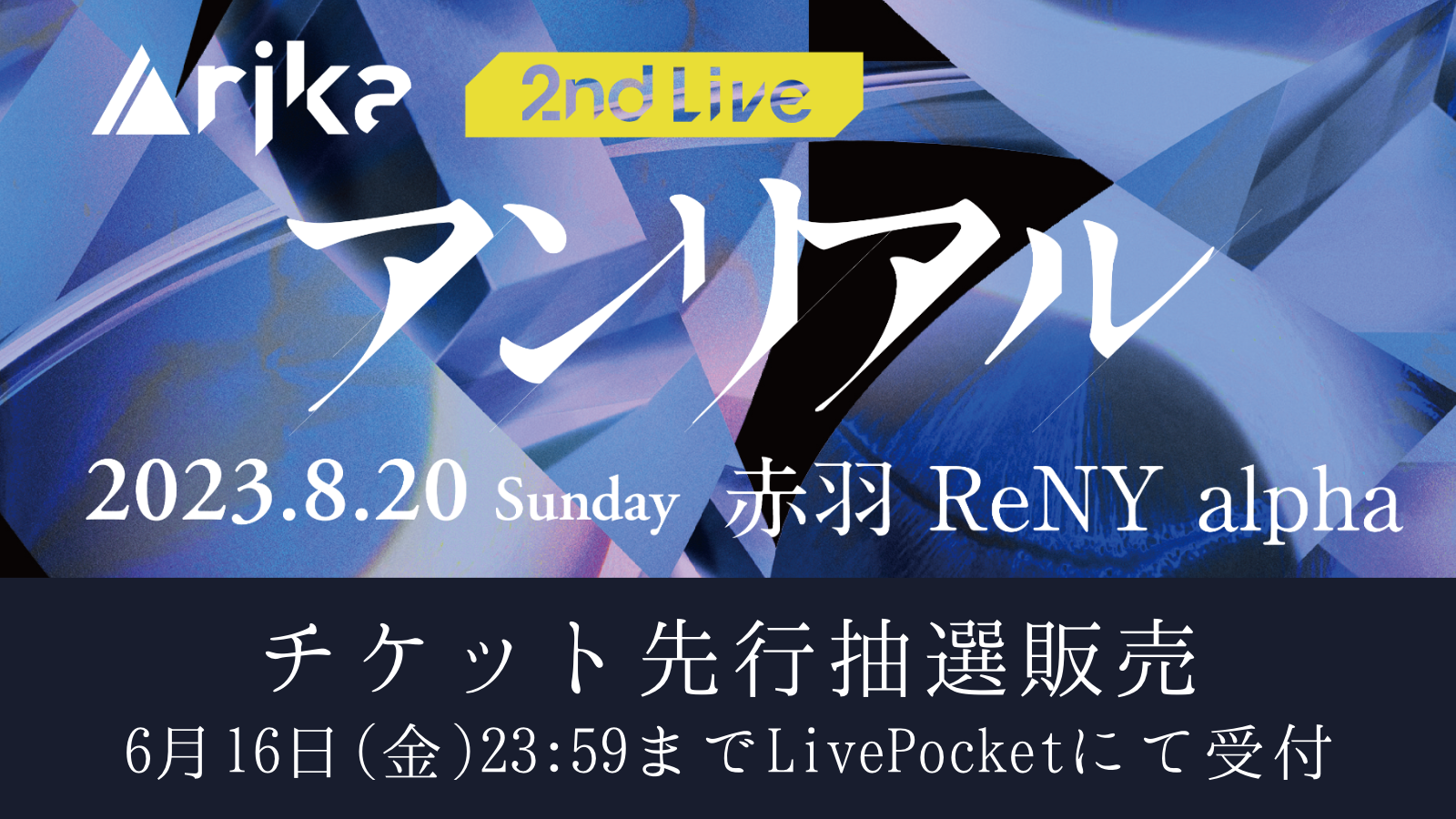 Arika 2nd Live 「アンリアル」