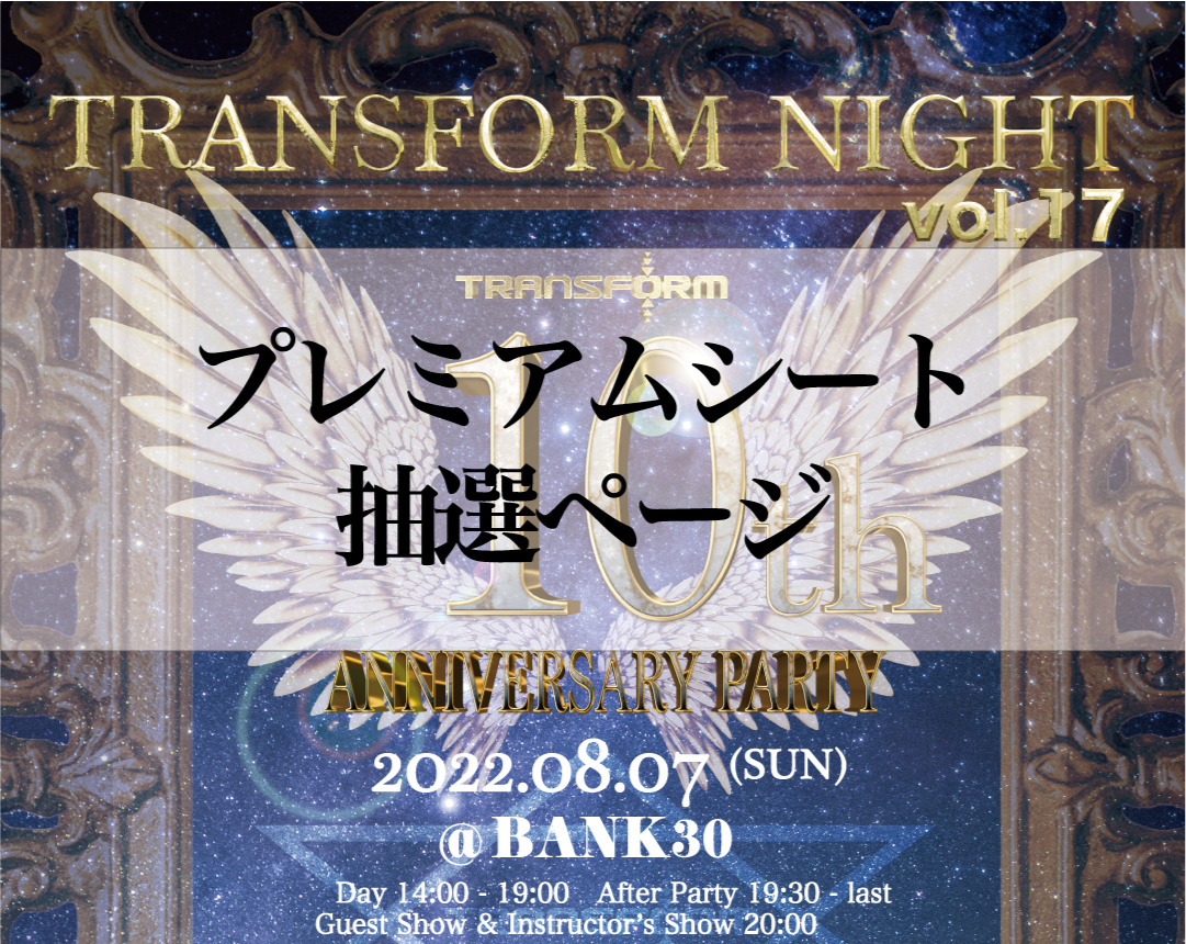 プレミアムシートチケット(抽選) /  TRANSFORM NIGHT vol.17 - TRANSFORM 10th Anniversary Party -
