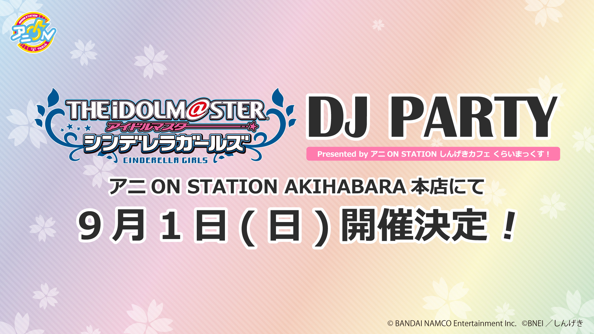 アイドルマスター シンデレラガールズ  DJ PARTY Presented byアニON STATIONしんげきカフェ くらいまっくす！