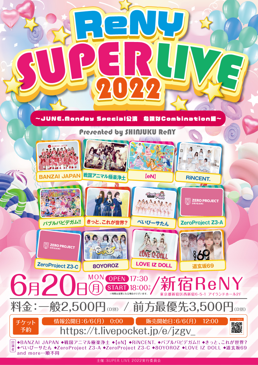 「ReNY SUPER LIVE 2022」Presented by SHINJUKU ReNY～JUNE.Monday Special公演　危険なCombination編