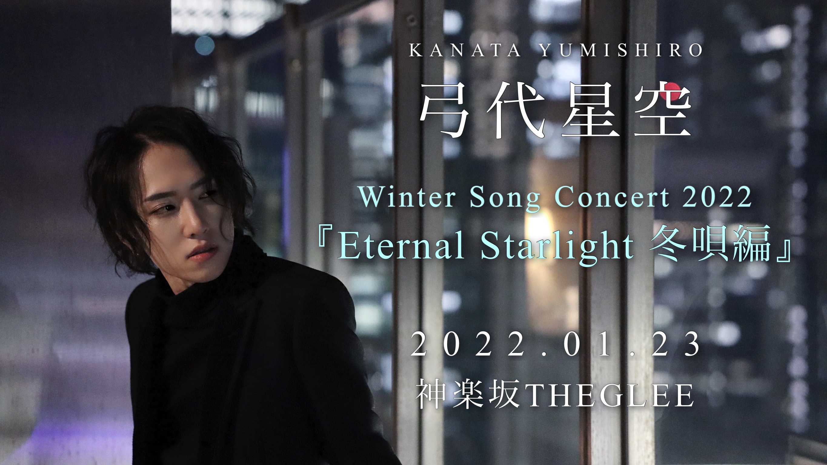 弓代星空 ウィンターコンサート2022「Eternal Starlight〜冬唄編〜」