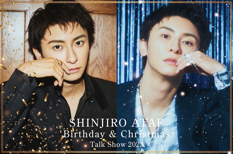 『 SHINJIRO ATAE Birthday＆Christmas Talk Show 2023』