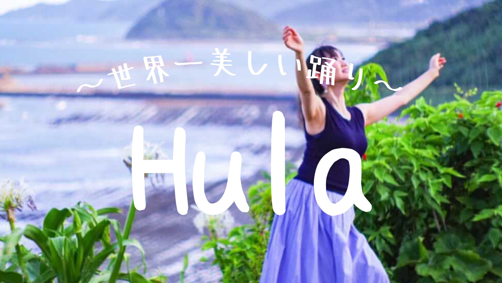 Hula ~世界一美しい踊り〜　