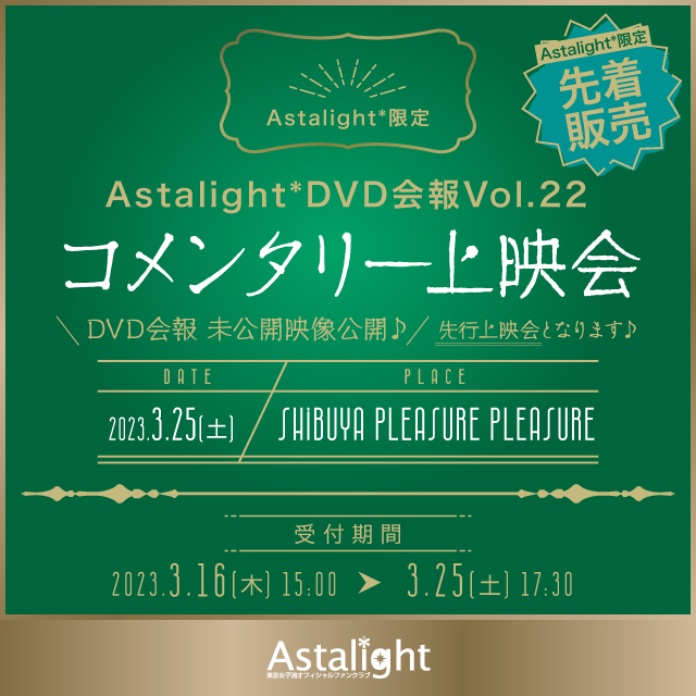 Astalight*限定「Astalight*DVD会報Vol.22コメンタリー上映会」