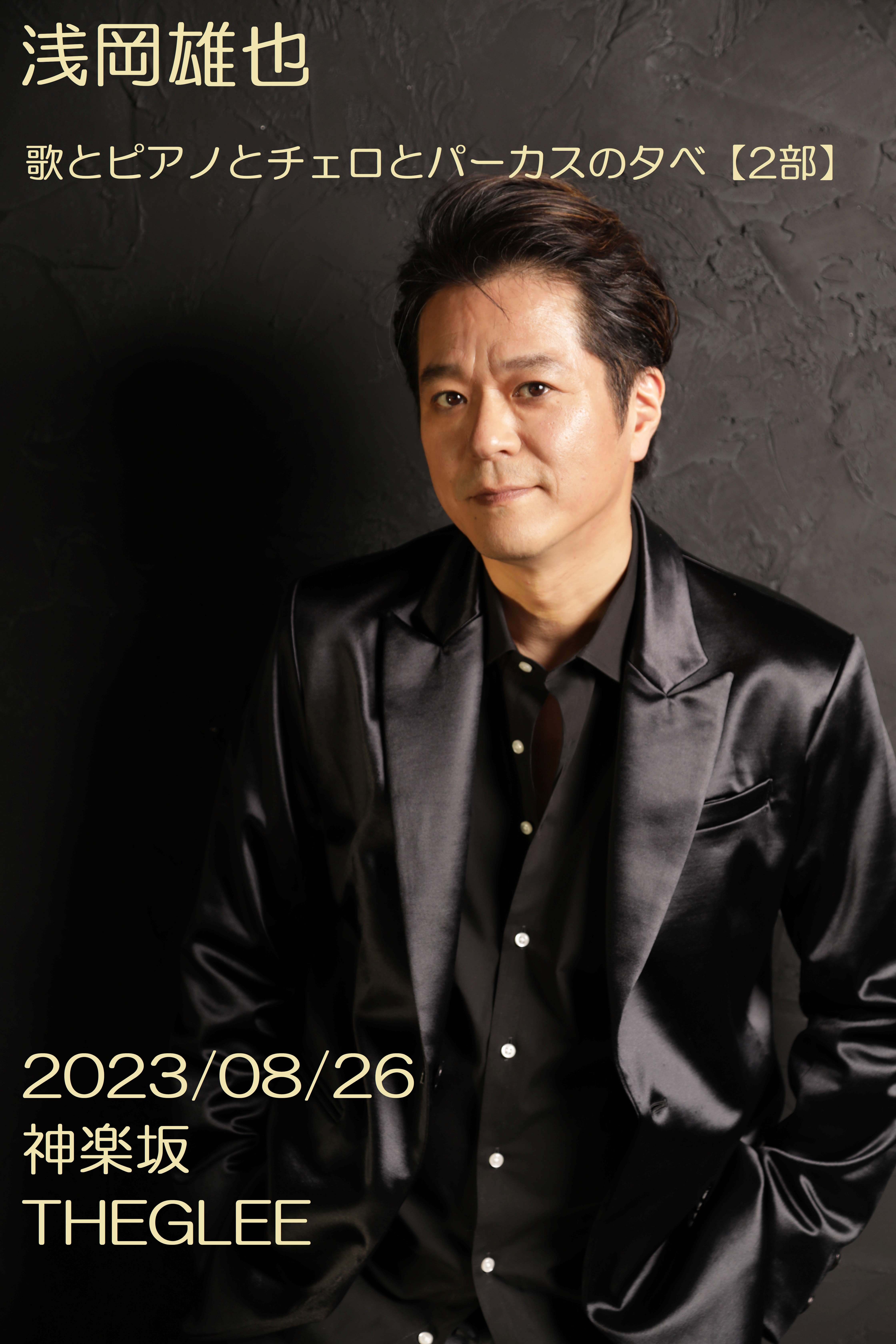 2部】浅岡雄也 歌とピアノとチェロとパーカスの夕べのチケット情報
