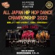 ALL JAPAN HIP HOP DANCE CHAMPIONSHIP 2022