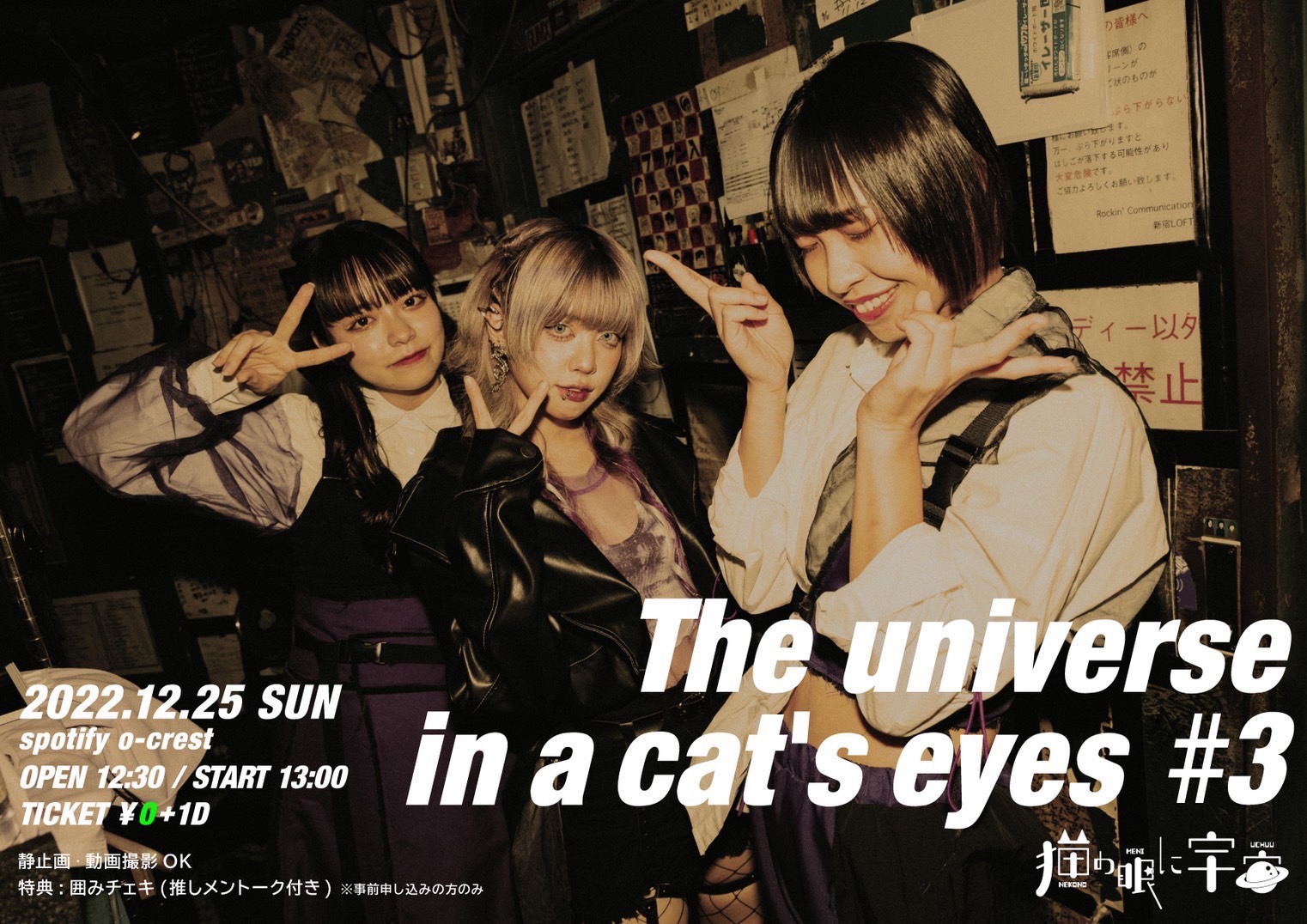猫の眼に宇宙  無銭  ワンマン   『The universe in a cat's eyes』#3