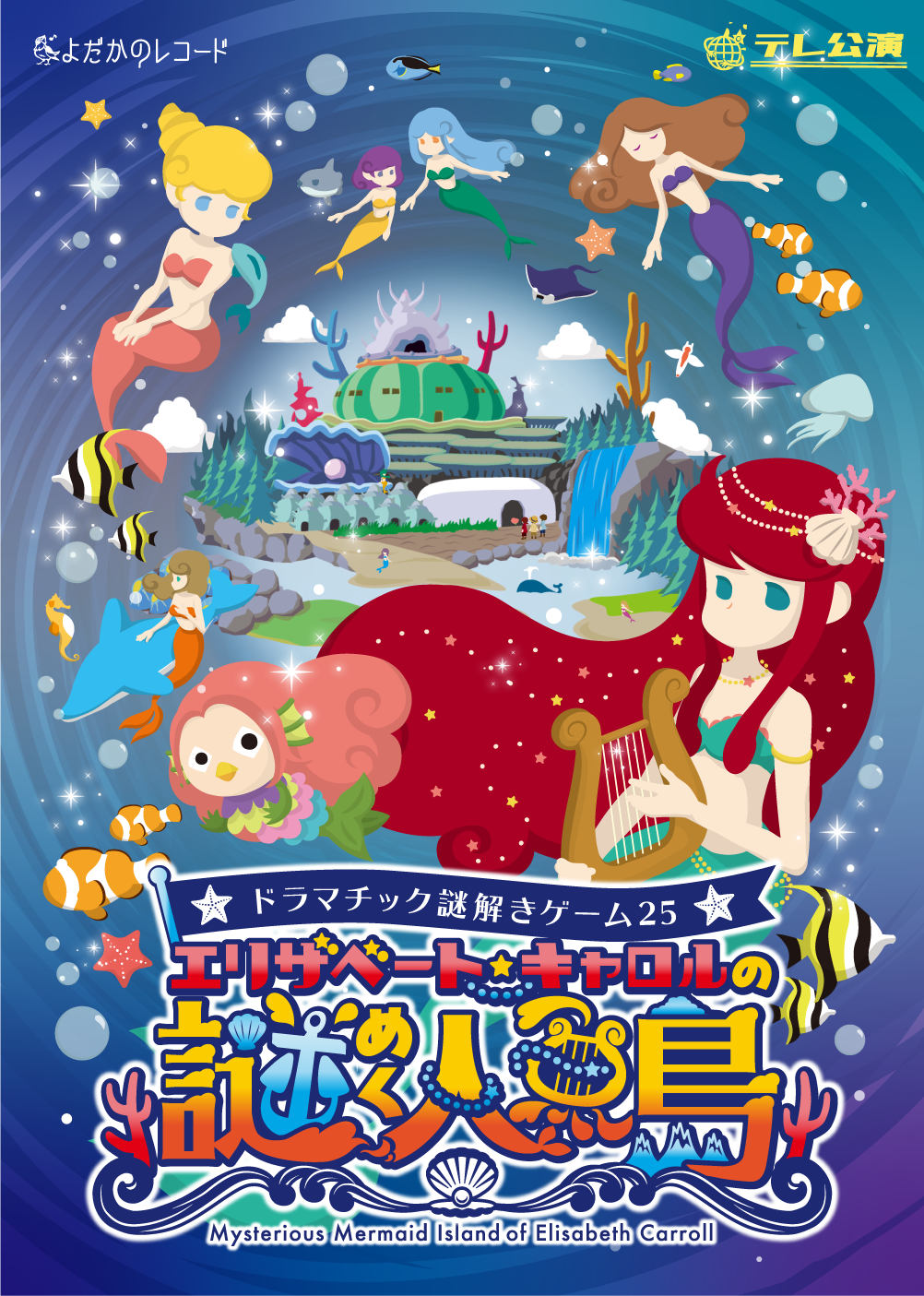 ドラマチック謎解きゲーム25「エリザベート・キャロルの謎めく人魚島」【ソロチケット】