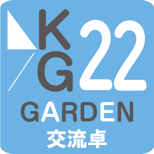 AK-GARDEN【22】有料交流卓