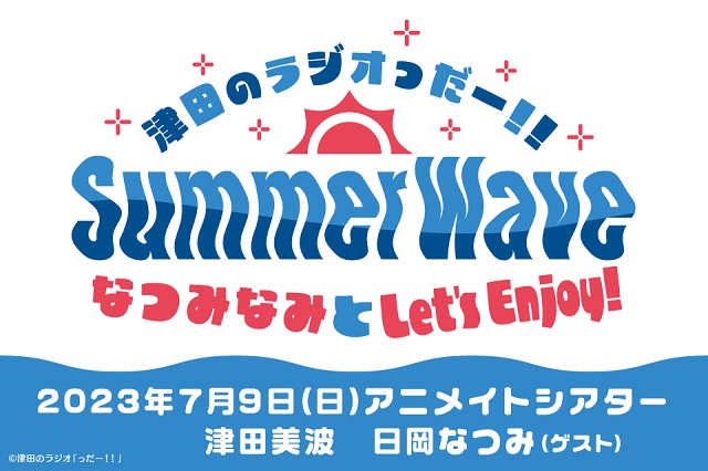 津田のラジオっだー!!SummerWave 〜なつみなみとLet's Enjoy！〜