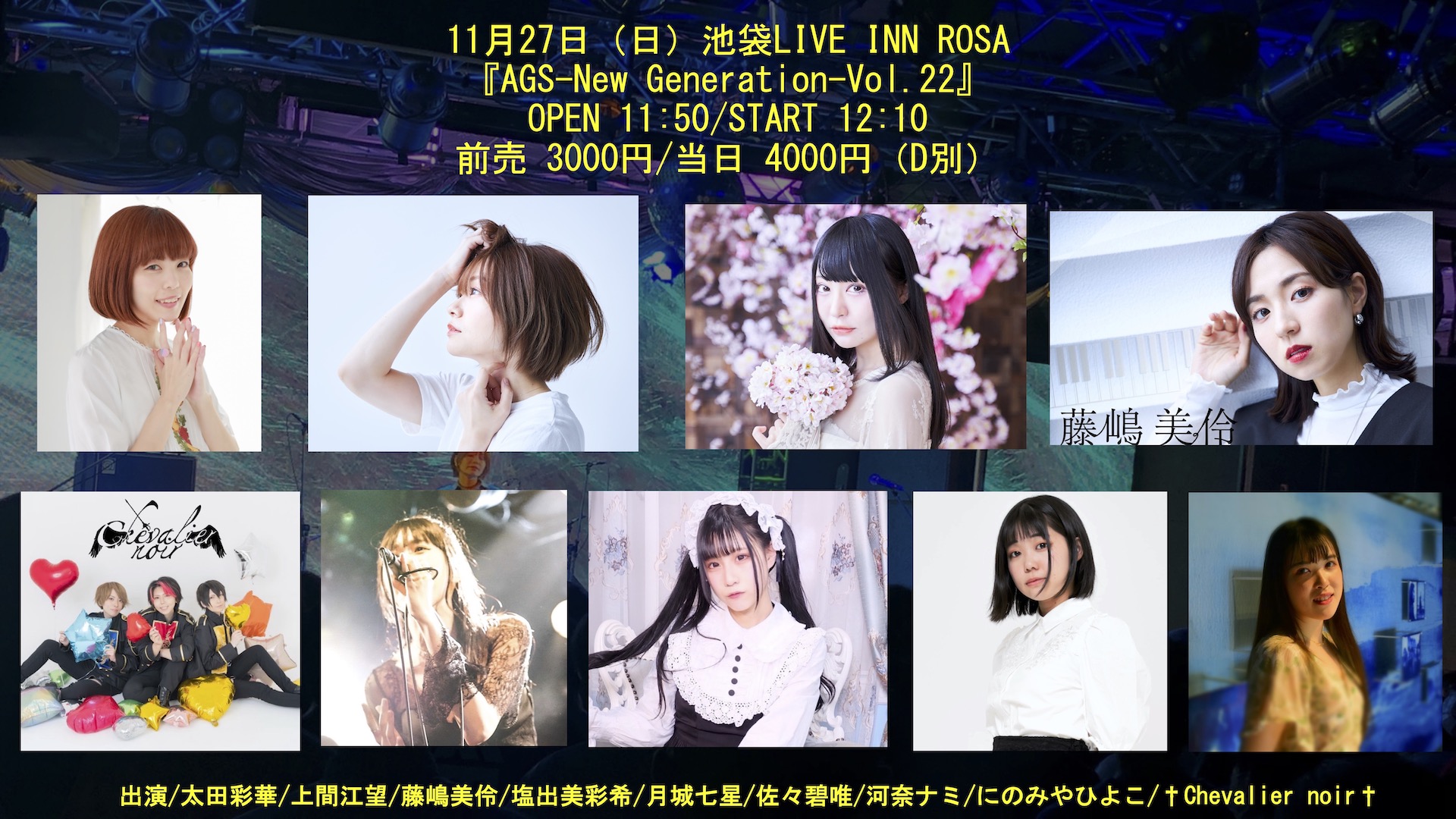 11月27日（日）池袋LIVE INN ROSA 『AGS-New Generation-Vol.22』