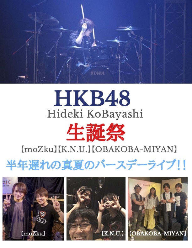 【投げ銭チケット】HKB48(Hideki KoBayashi 48才)生誕祭 ［moZku］［K.N.U.］［OBAKOBA-MIYAN］半年遅れの真夏のバースデーライブ！