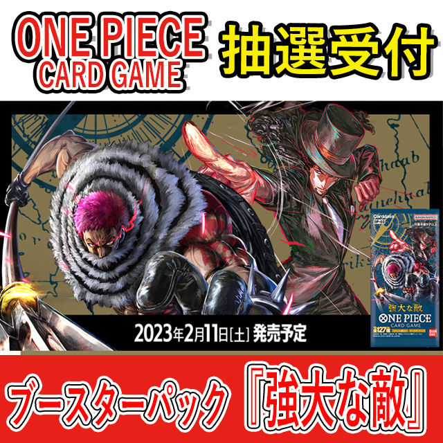 【カードラボ抽選受付】ONE PIECEカードゲーム『ブースターパック 強大な敵』