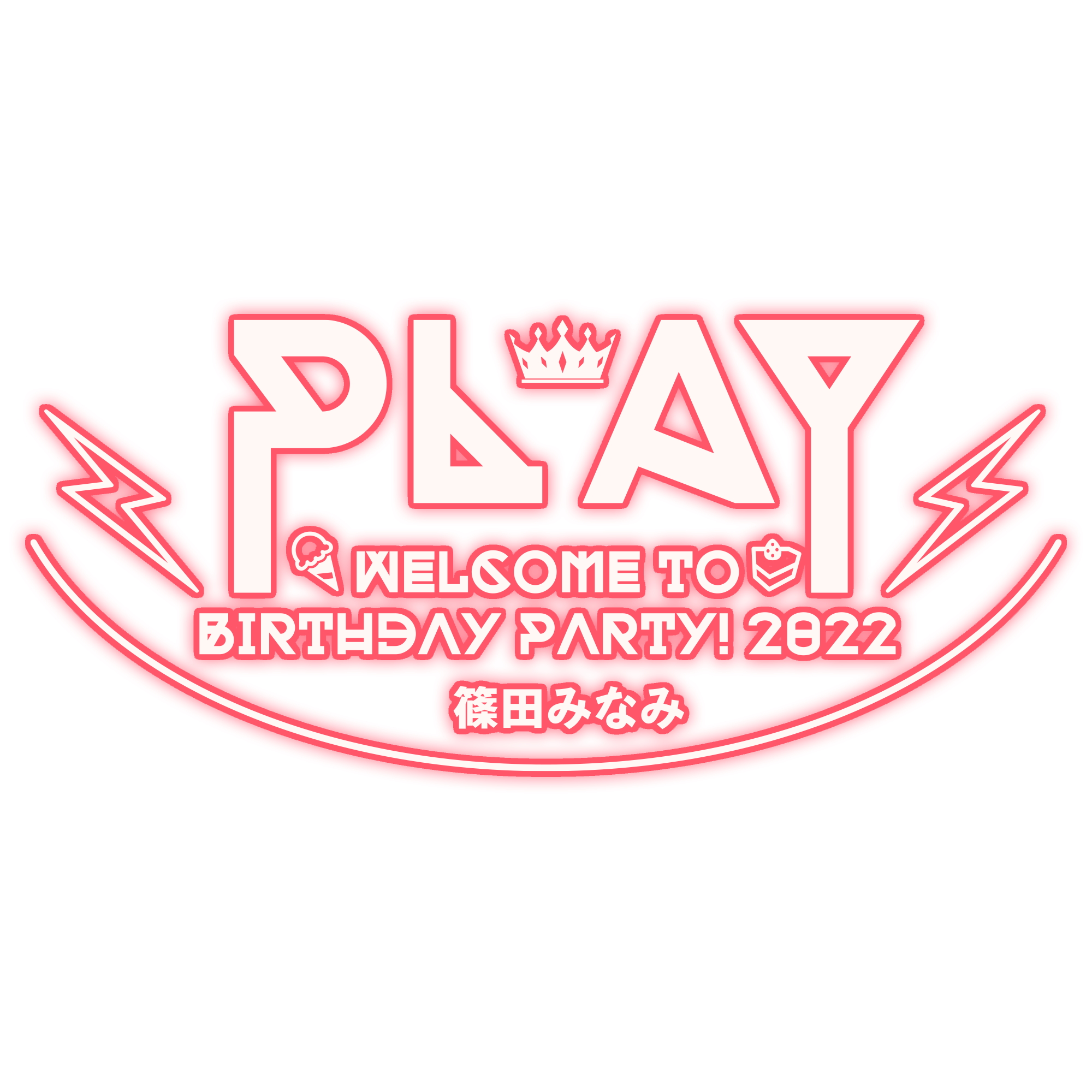 ～ PLAY！～  ー 篠田みなみ　Welcome to  Birthday Party！2022 ー