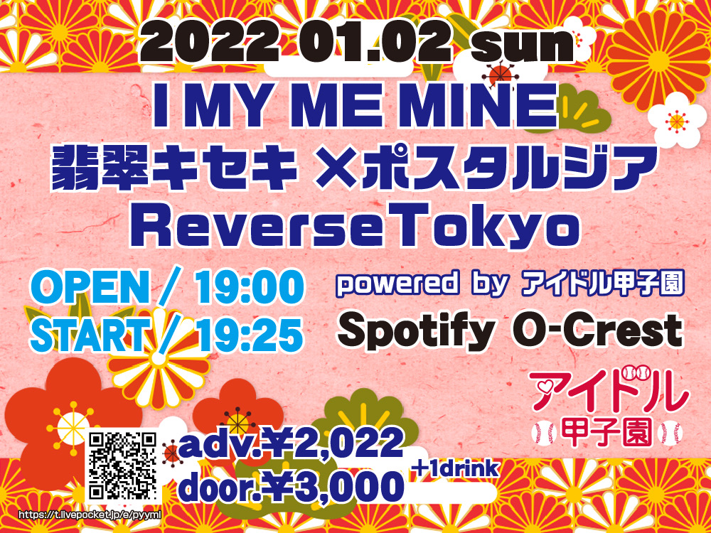 「I MY ME MINE ×翡翠キセキ × ポスタルジア × ReverseTokyo」powered by アイドル甲子園