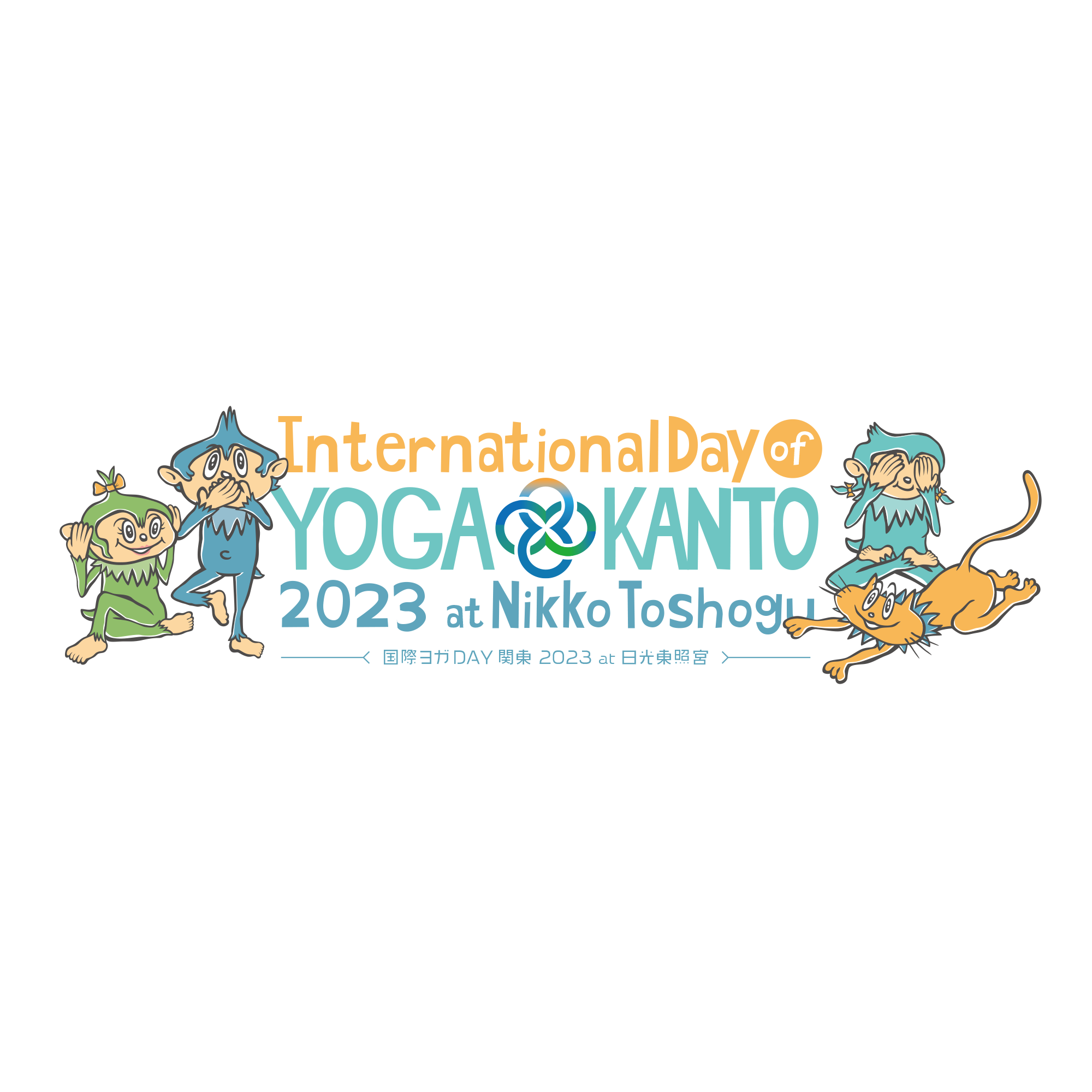 【ワークショップ・アーカイブ配信】　国際ヨガDAY関東2023 at日光東照宮　〜ヨガとアーユルヴェーダでつながる〜　"International Day of Yoga in Kanto 2023"