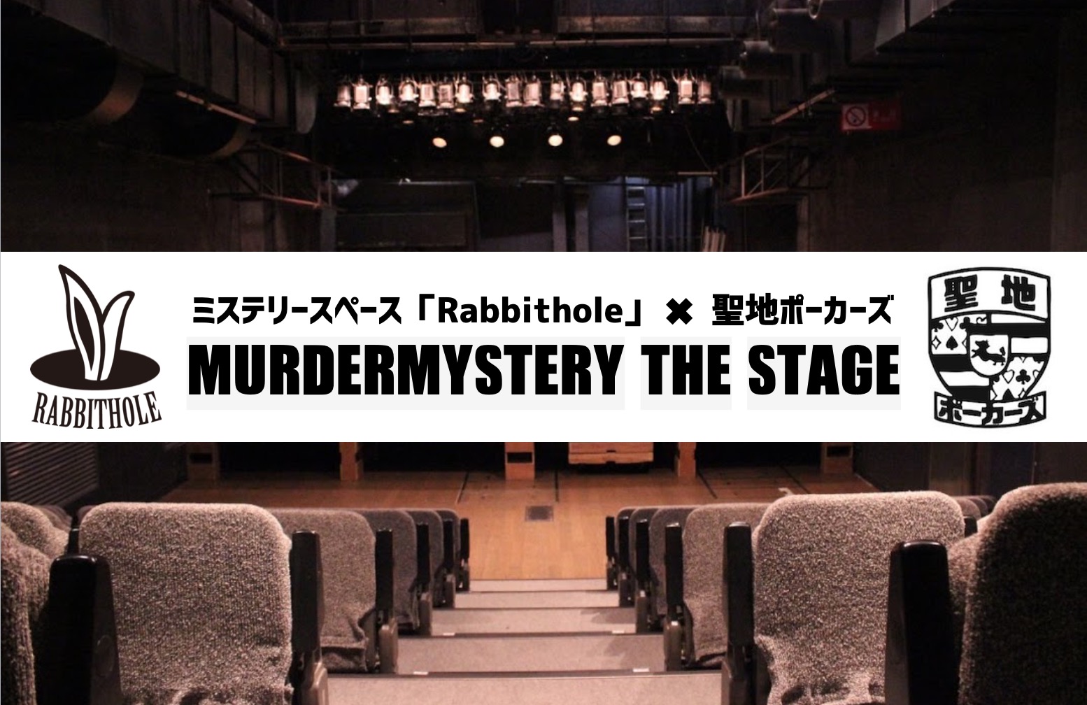 【裂き子さん】『MURDERMYSTERY THE STAGE(マーダーミステリー・ザ・ステージ)』