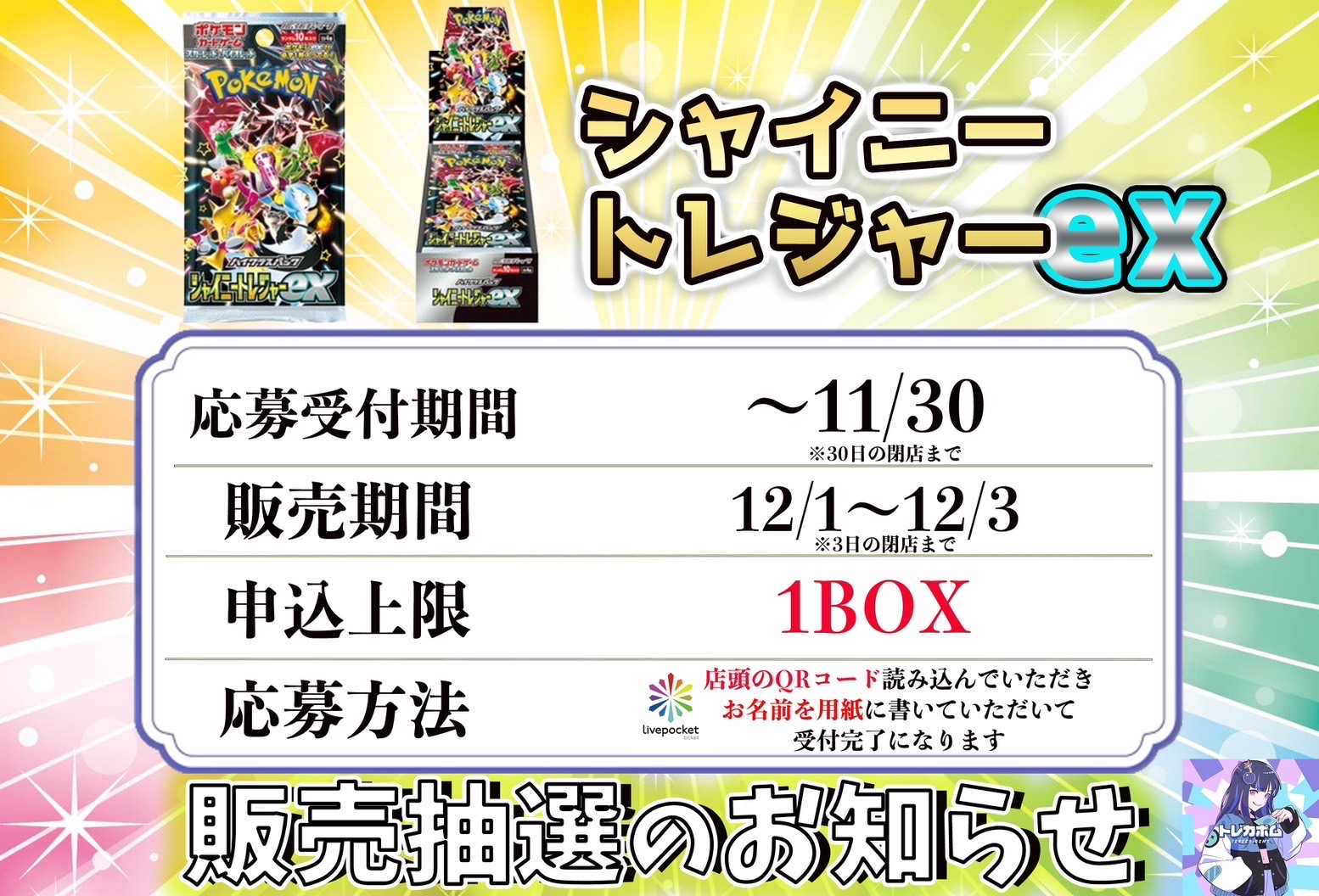 12/1 ポケモンカードゲーム シャイニートレジャーex 1BOX 購入権利抽選 ...