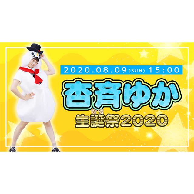 杏斉ゆか生誕(パン)祭 2020