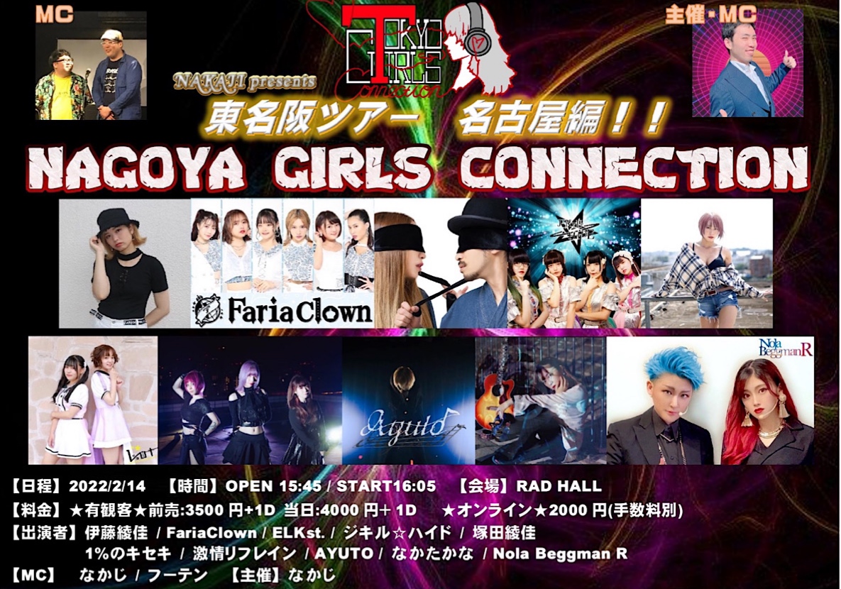 NAKAJI presents TOKYO GIRLS CONNECTION 東名阪ツアー　名古屋編！！NAGOYA GIRLS CONNECTION
