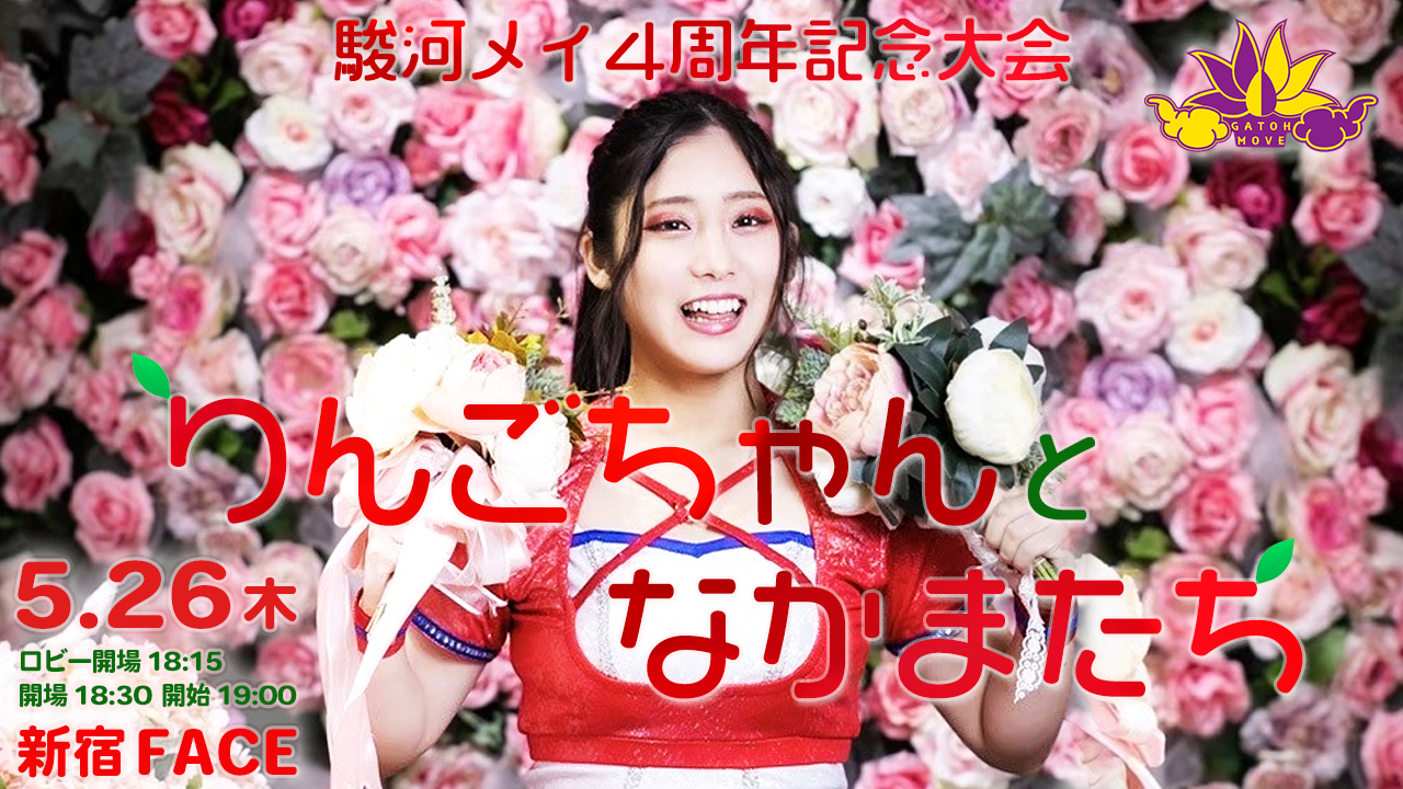 我闘雲舞：駿河メイ4周年記念大会「りんごちゃんとなかまたち」