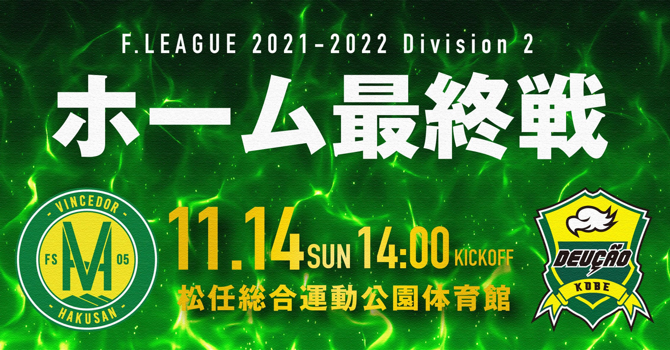Fリーグ 2021-2022 ディビジョン2 第10節｜ヴィンセドール白山vs.デウソン神戸