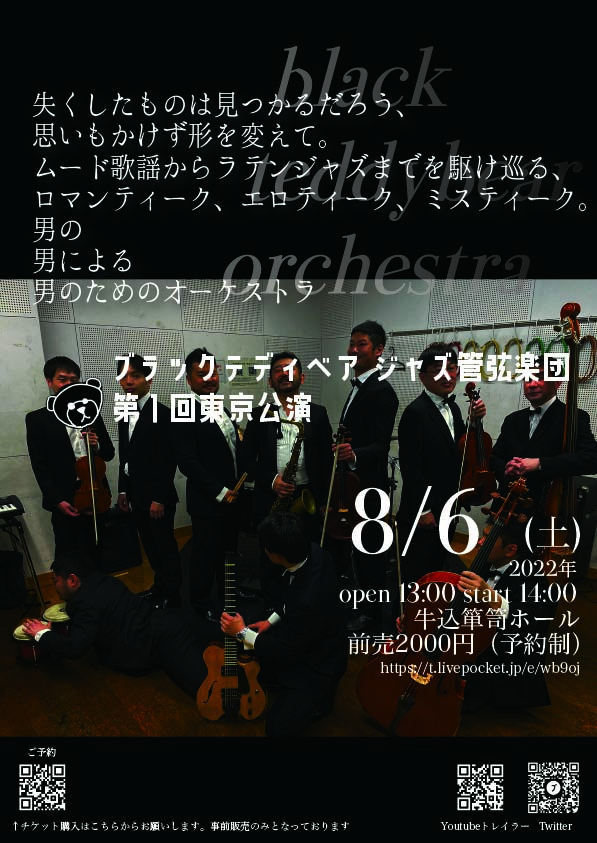 ブラックテディベア ジャズ管弦楽団　第1回東京公演