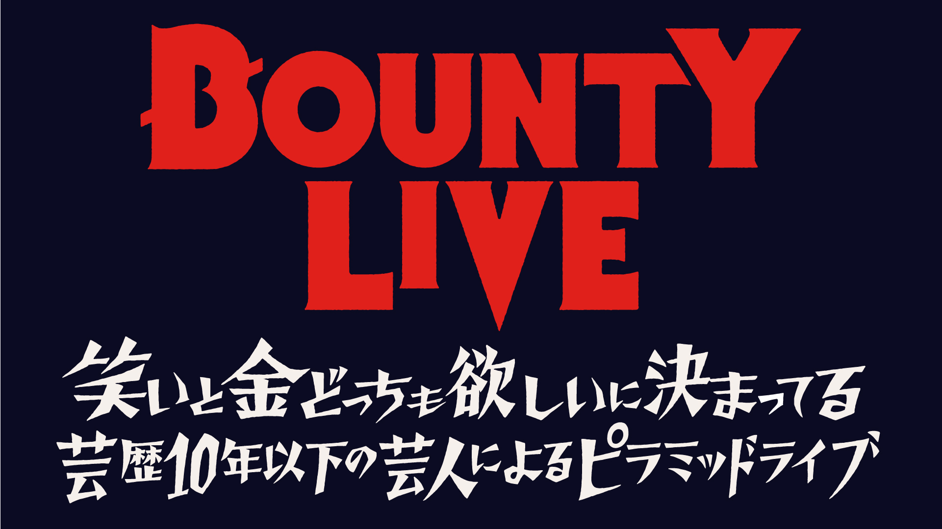 『2月BOUNTY LIVE・第二章』