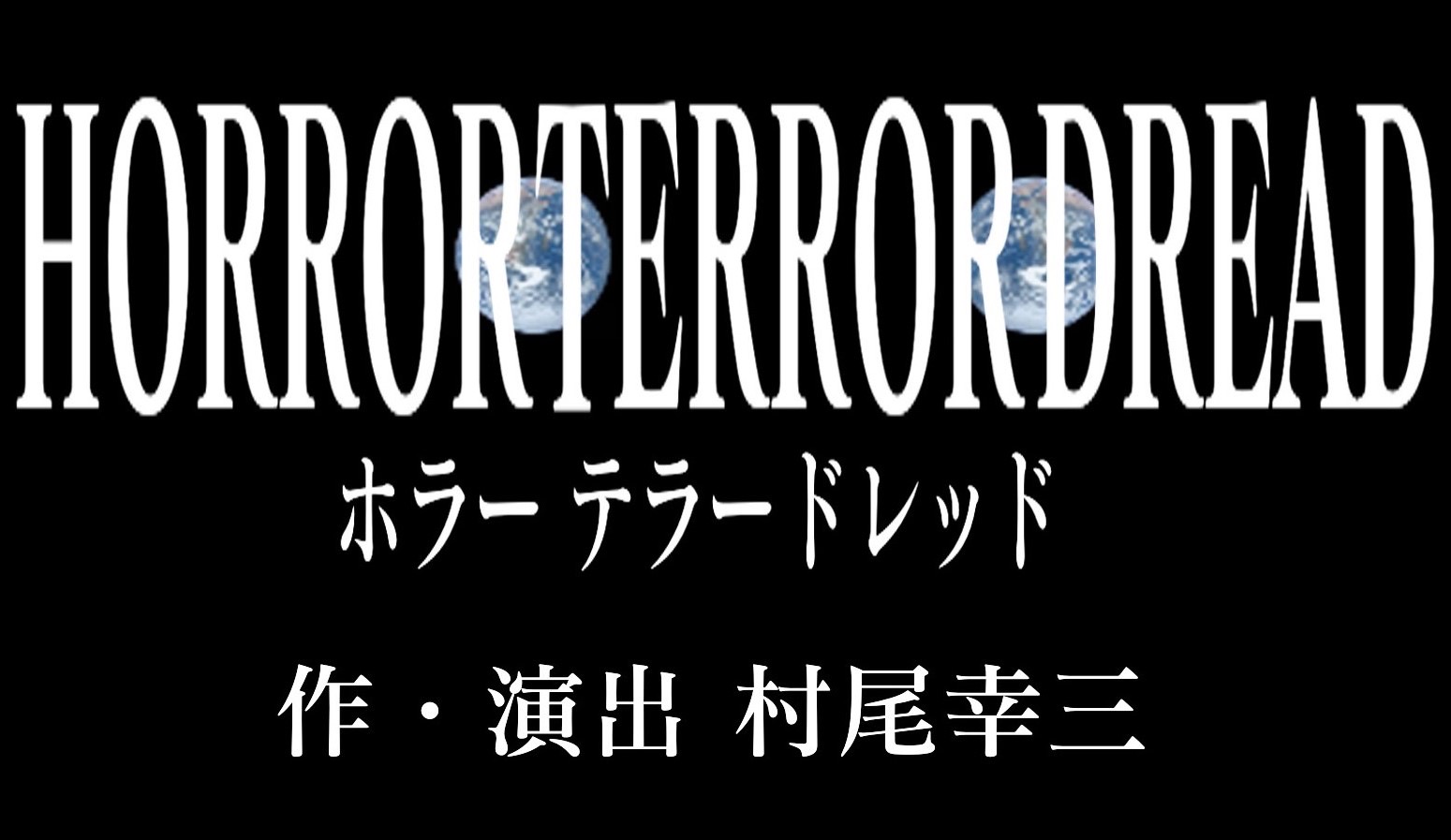 『HORROR TERROTR DREAD』ホラー テラー ドレッド 　作・演出：村尾幸三