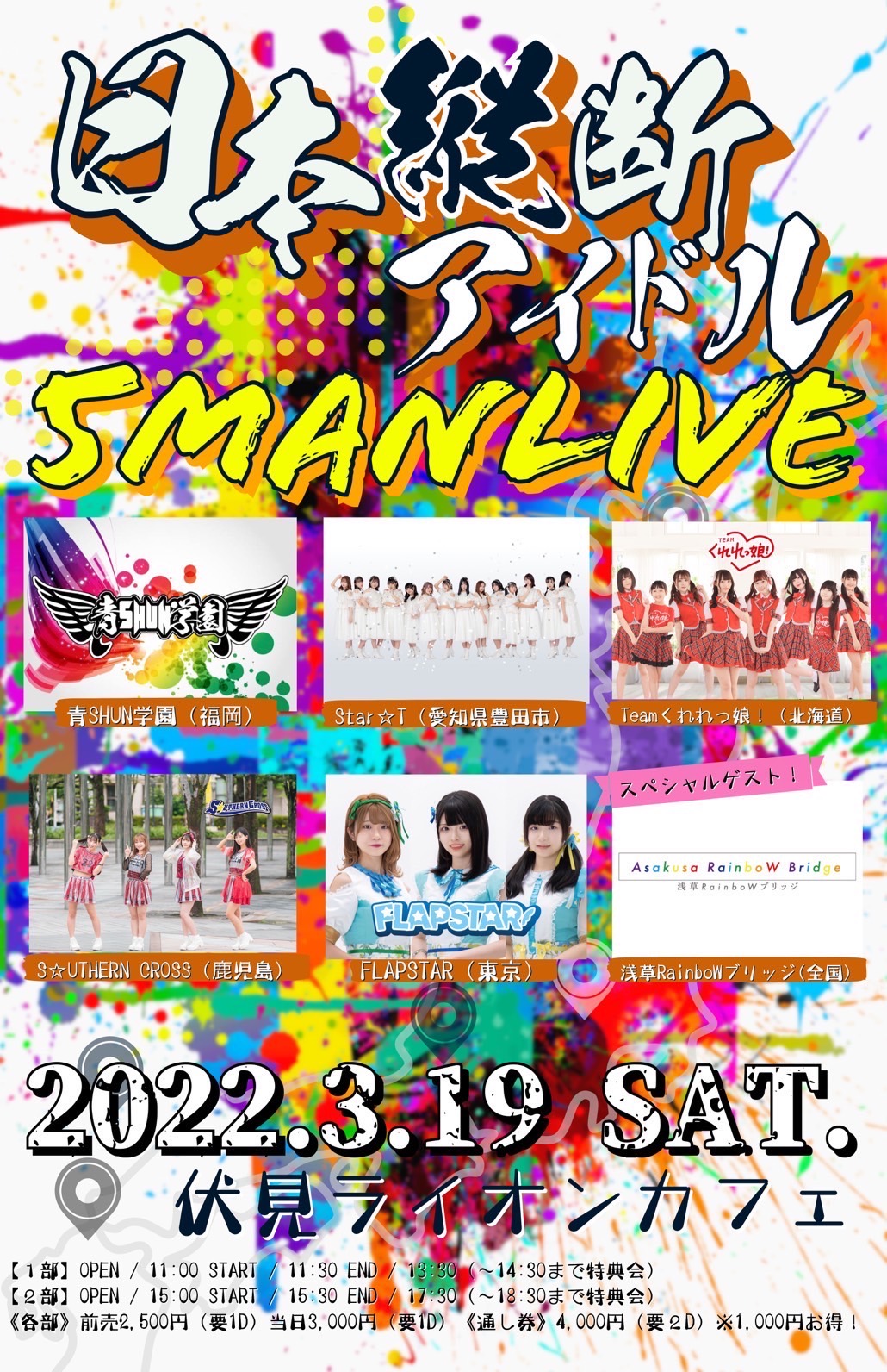 3/19(土)日本縦断！アイドル5man LIVE!!  in 名古屋