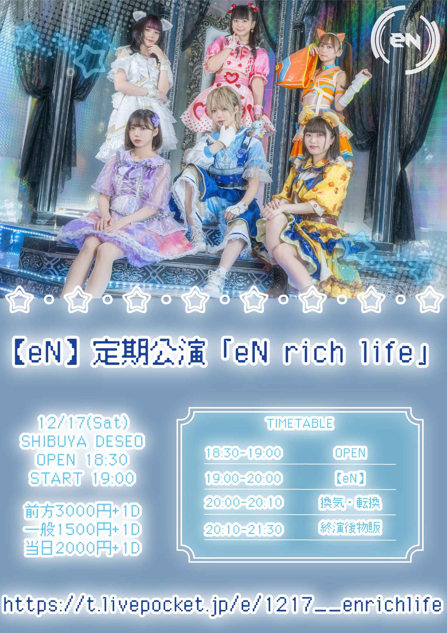 2022/12/17(土)【eN】定期公演「eN rich life」 SHIBUYADESEO