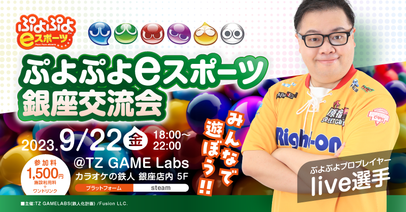 ぷよぷよeスポーツ銀座交流会【live × TZ GAME Labs 共同開催】