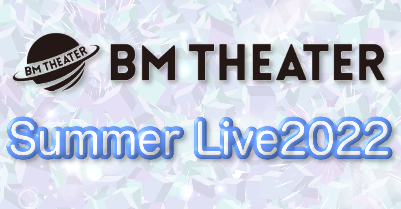 BM THEATER Summer Live 2022