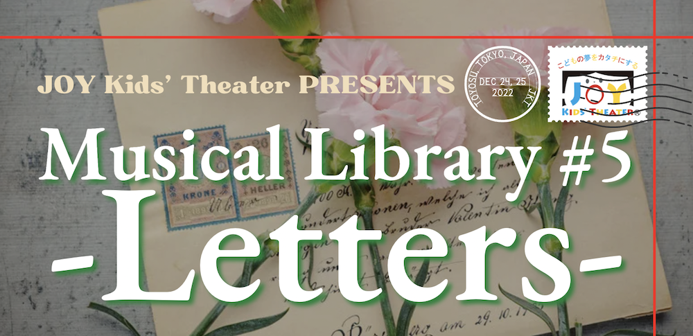 JOY Kids' Theater PRESENTS「Musical Library #5 -Letters-」(後援｜江東区教育委員会)