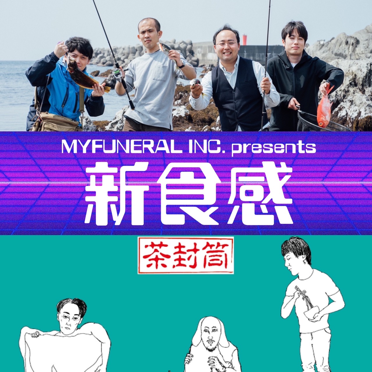 【有観客＆ライブ配信】MYFUNERAL INC. presents【新食感】