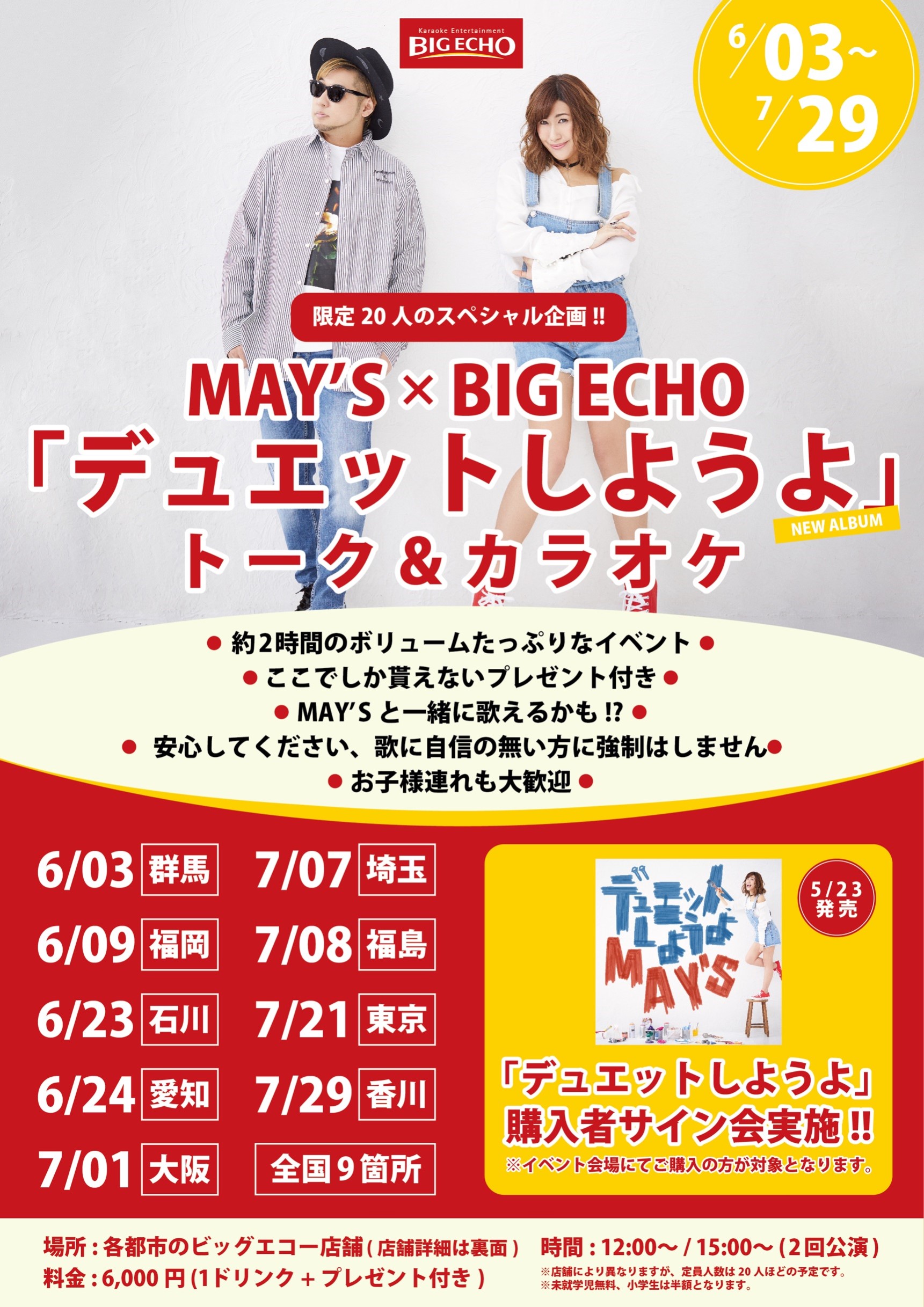 [振替公演]【香川会場 1部・2部】MAY'S × BIG ECHO「デュエットしようよ」トーク＆カラオケ