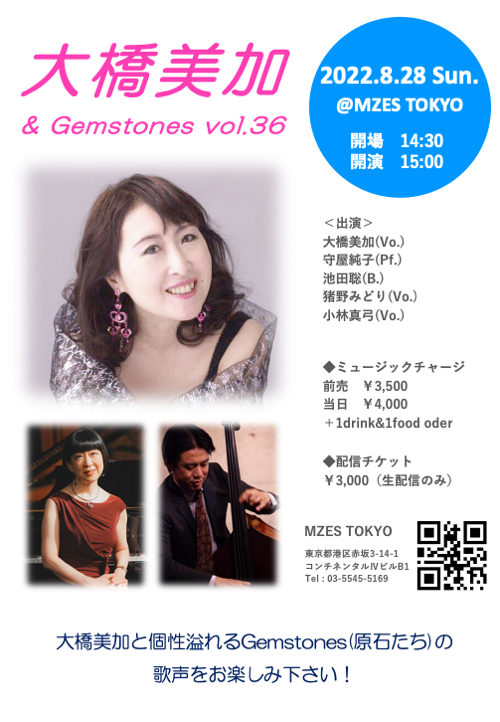 【配信】大橋美加&Gemstones vol.36