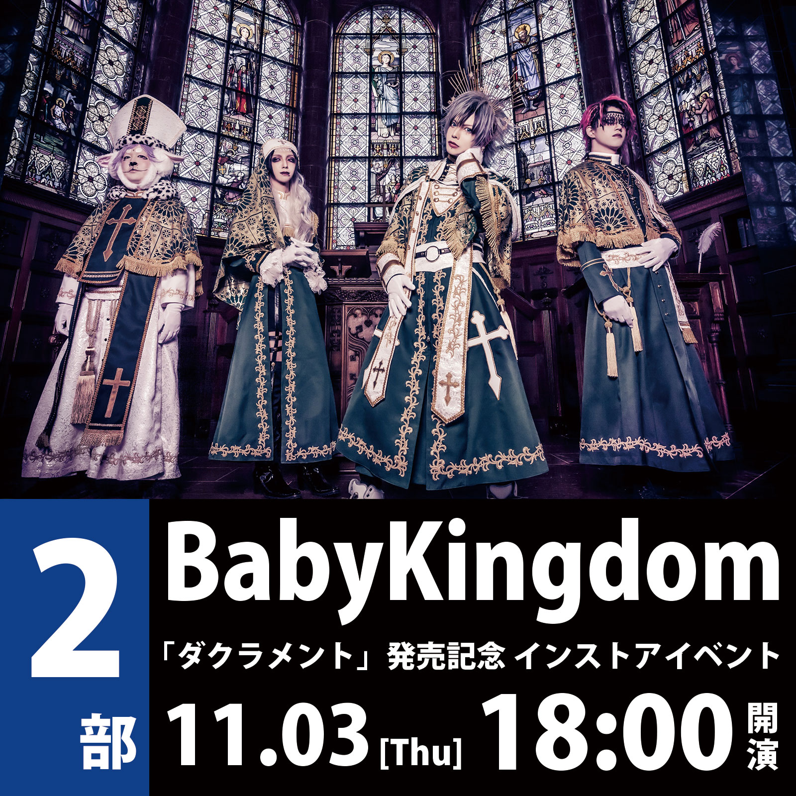 11/3（木祝）（2部）BabyKingdom「ダクラメント」発売記念 インストアイベント