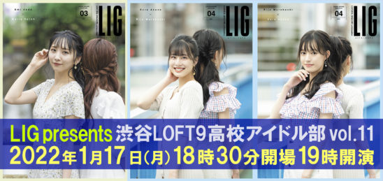 LIG presents 渋谷LOFT9高校アイドル部vol.11