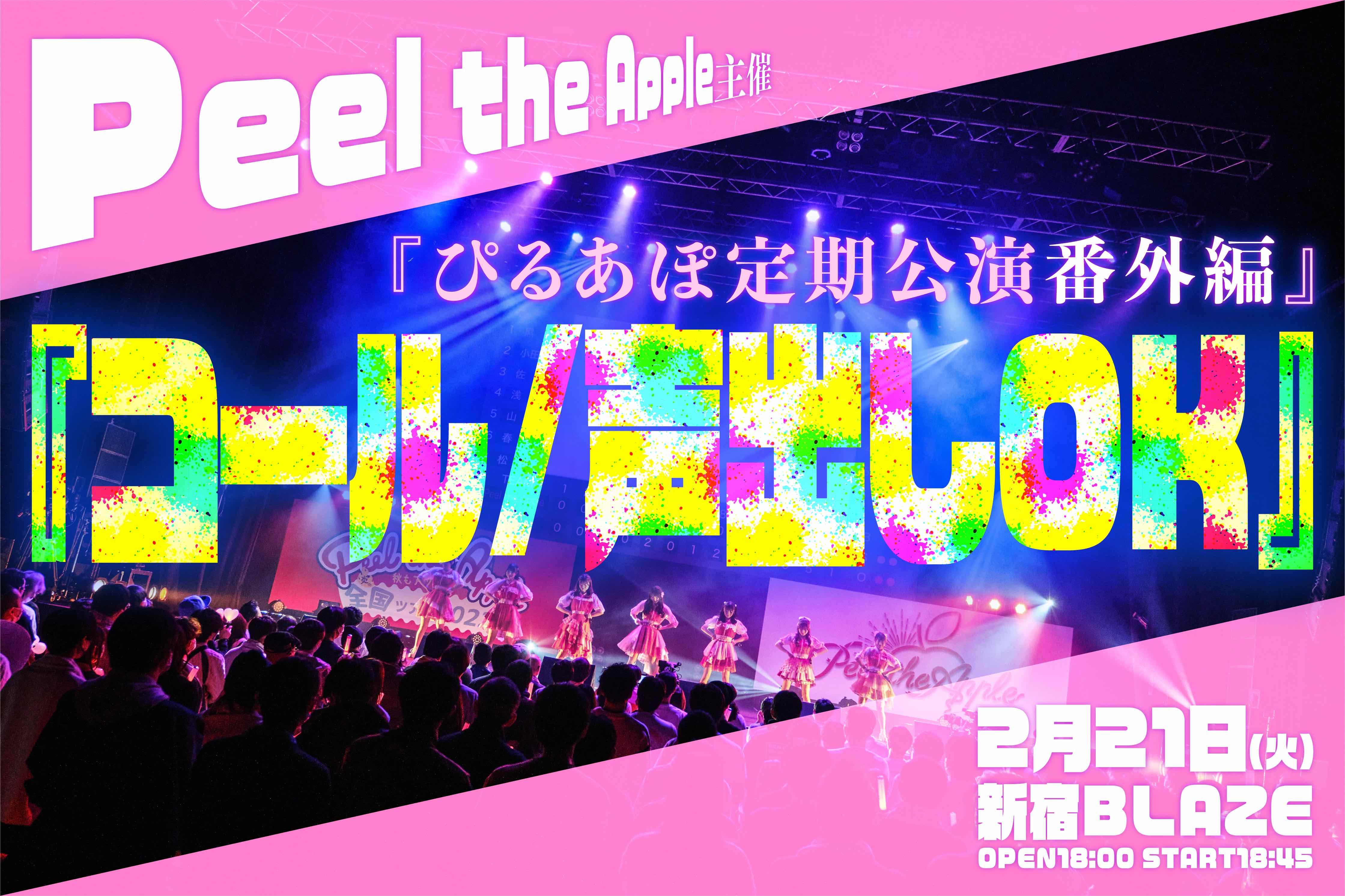 Peel the Apple主催『ぴるあぽ定期公演番外編 』