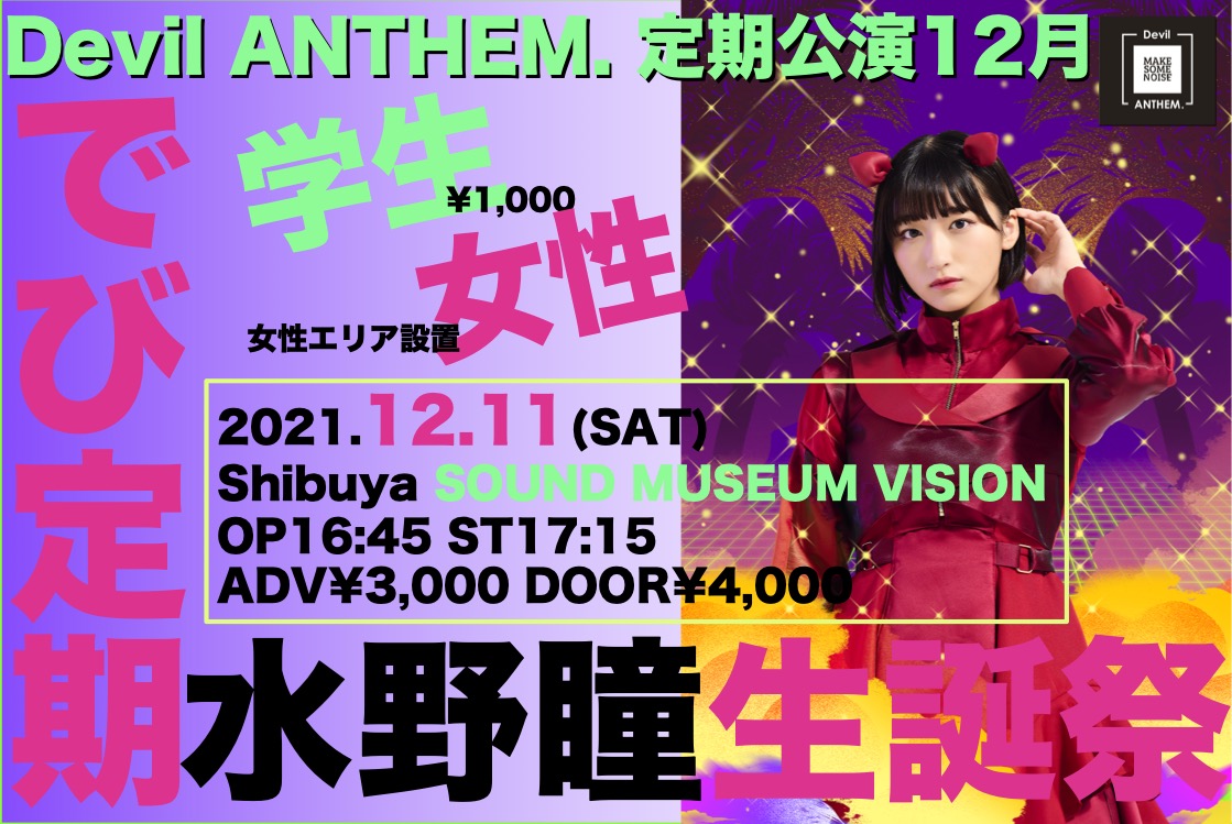 【一般発売】Devil ANTHEM.定期公演12月「でび定期」水野瞳生誕祭