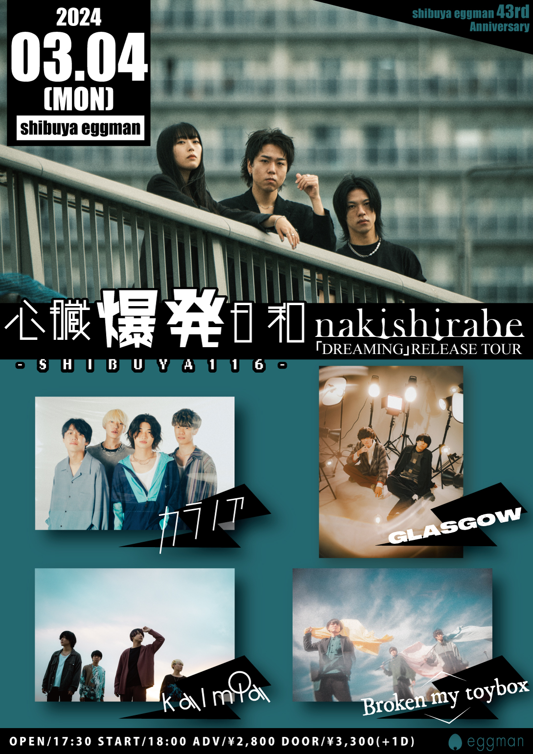 心臓爆発日和-SHIBUYA116-  -ナキシラベ 「DREAMING」RELEASE TOUR × eggman 43rd Anniversary Special!! -