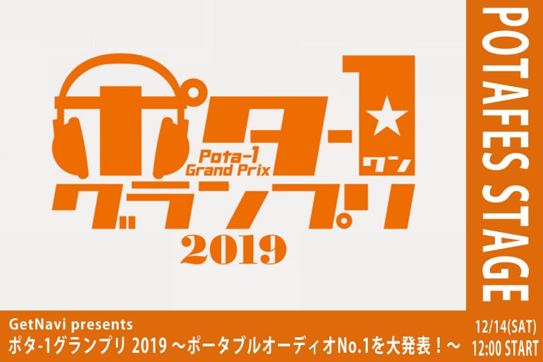 GetNavi presents ポタ-1グランプリ 2019 ～ポータブルオーディオNo.1を大発表！～