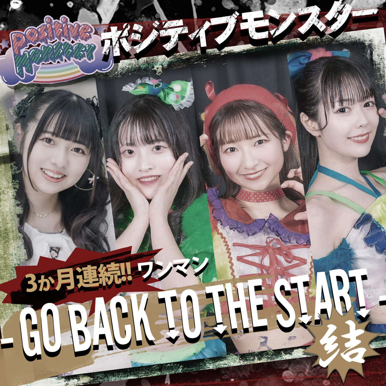 ポジティブモンスター 3ヵ月連続ワンマンライブ-GO BACK TO THE START-【結】