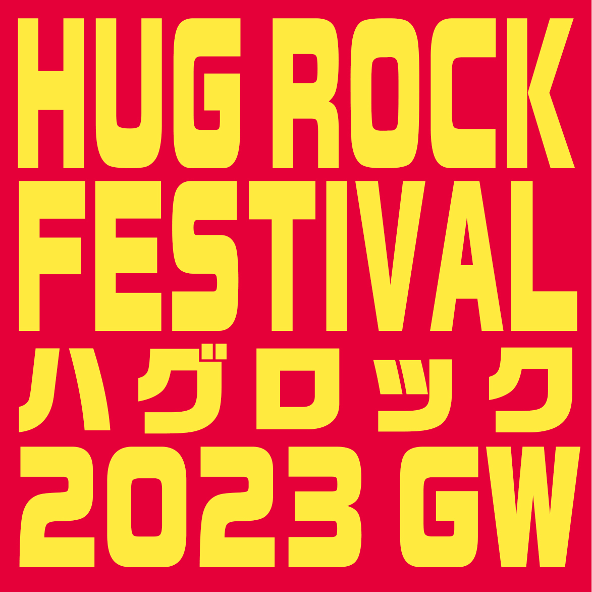 『HUG ROCK FESTIVAL 2023 GW』