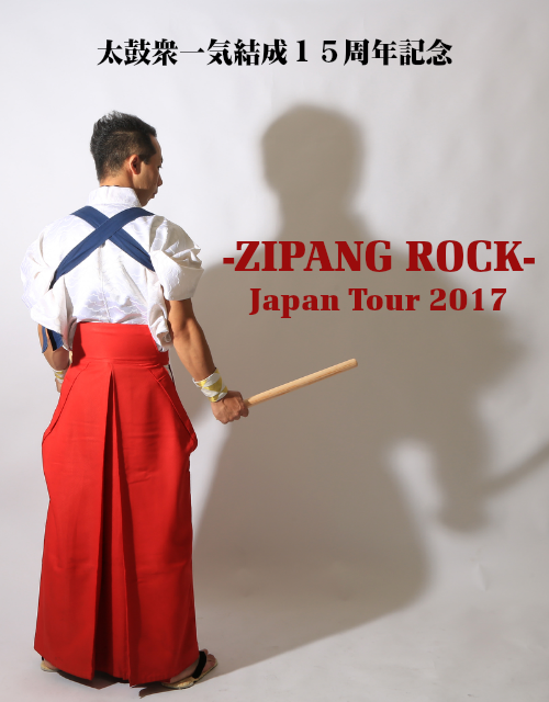 太鼓衆一気結成15周年記念 －ZIPANG ROCK－ Japan Tour 2017